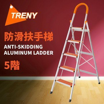 TRENY-0594 防滑五階扶手梯 (升級防滑加強款) 工作梯 鋁製扶手梯 荷重120公斤 居家必備