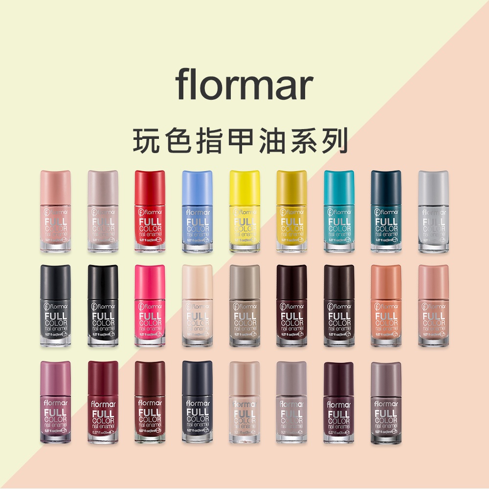 即期福利品  出清Flormar  玩色指甲油 多款可選 台灣現貨