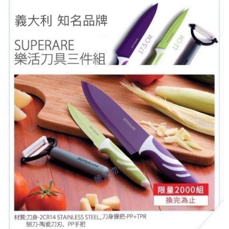 ～薰之物～🇮🇹義大利 SUPERARE 樂活刀具三件組 SKF-S01 樂活刀具組 刀具組 三件組 水果刀 蔬果刀