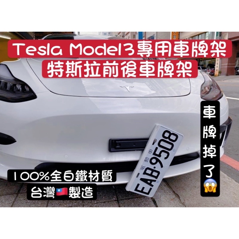 「台灣出」◾️男子漢◾️Tesla Model3 特斯拉專用車牌架 model3車牌架 100%全白鐵台灣🇹🇼製造