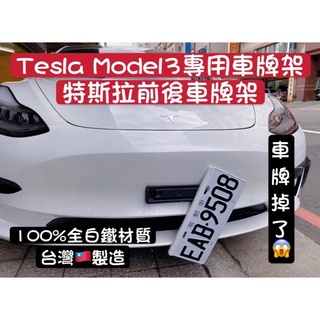 「臺灣出」◾️男子漢◾️Tesla Model3 特斯拉專用車牌架 model3車牌架 100%全白鐵臺灣🇹🇼製造