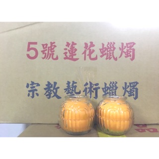 供燈最佳聖品～五號蓮花酥油蠟燭 一箱30入，一對可點24h