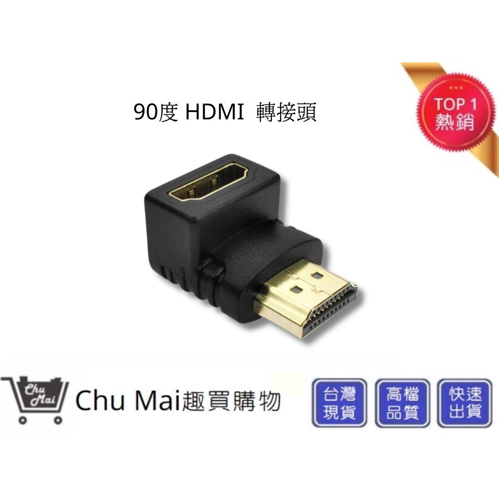 HDMI轉換頭 90度 L型 公對母轉接頭【Chu Mai】趣買購物  轉接器 HDMI公對母 L型轉接頭 電視轉換頭
