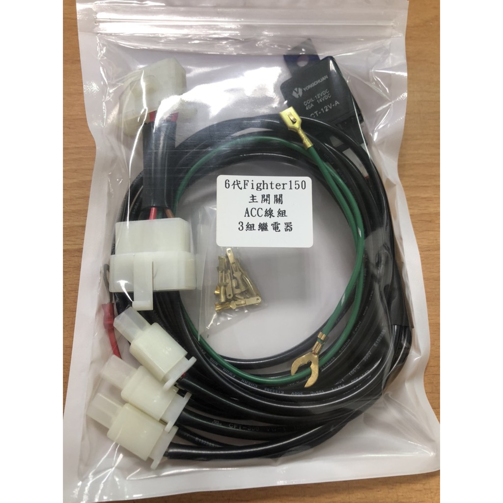 6代fighter 150 現貨 訂製 3組輸出繼電器acc 鎖頭電門正電acc引出線組改裝線路的首選 蝦皮購物