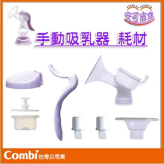 【Combi】公司貨｜手動吸乳器 配件耗材｜上蓋 把手 吸力杯+中柱 洩乳閥 喇叭罩｜安可