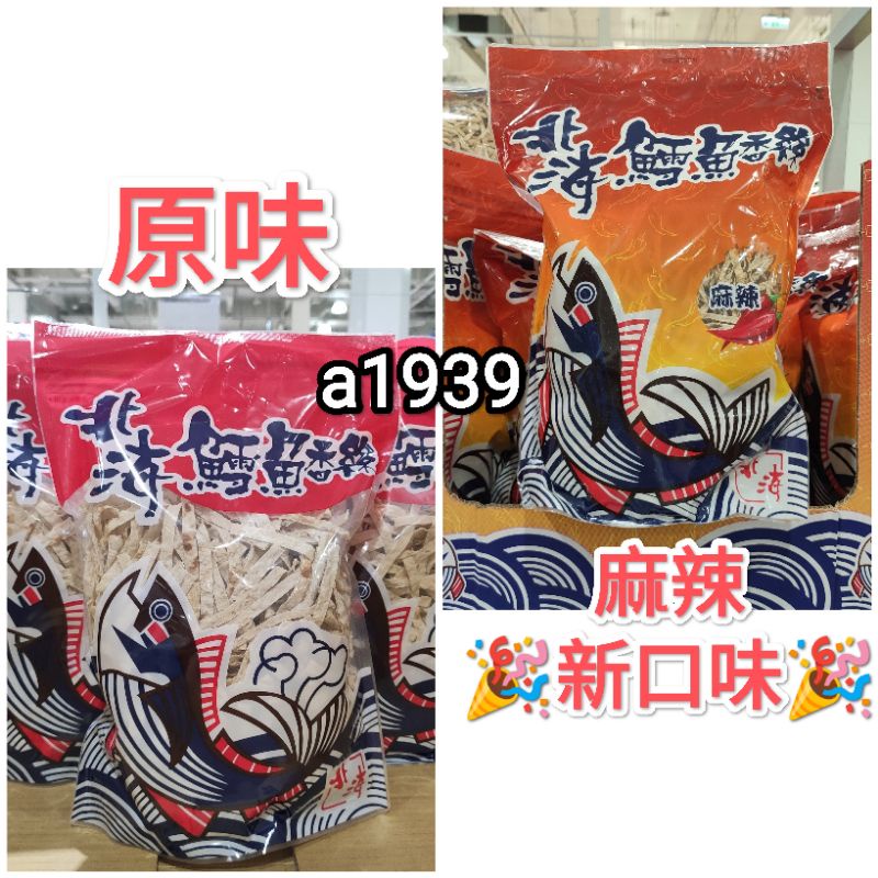 24H出貨•Costco好市多代購 北海鱈魚香絲 原味/辣味細條 600g（鱈魚切片，寬版鱈魚香絲/麻辣鱈魚香絲