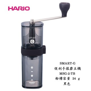 【啡苑雅號】日本HARIO SMART-G便利手搖磨豆機 MSG-2-TB 粉槽容量 24 g 便攜式 陶瓷刀盤 原廠公