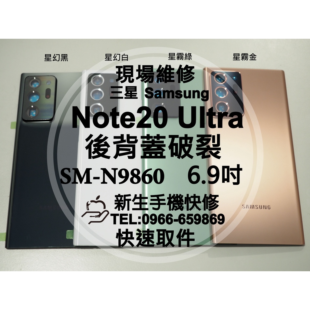 【新生手機快修】三星 Note20 Ultra 5G N9860 背蓋 後蓋 後殼 玻璃 後背蓋 摔壞碎裂 現場維修更換