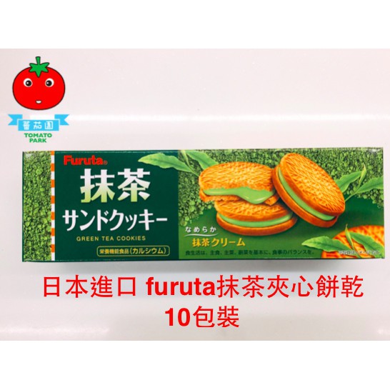 [蕃茄園]日本進口 furuta宇治抹茶夾心餅乾 10包裝