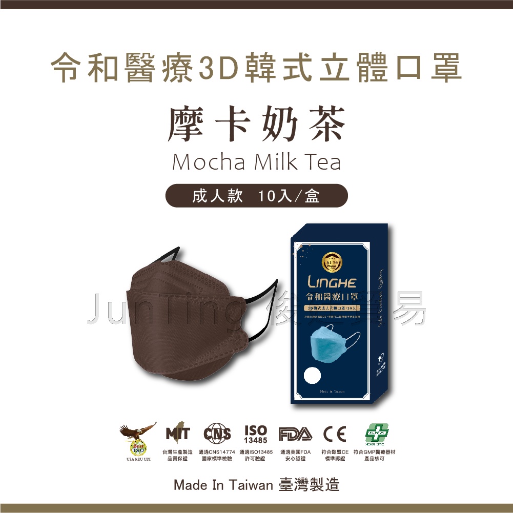 ⚡ 【摩卡奶茶】 令和韓式KF94 3D立體醫療口罩 MIT+MD雙鋼印