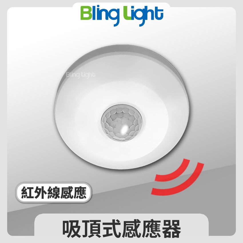 ◎Bling Light LED◎吸頂式感應器 紅外線式感應，全電壓360°人體感應可調時間/日夜模式