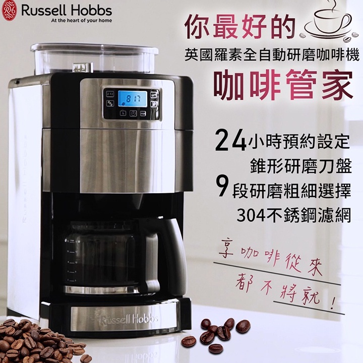 全自動研磨咖啡機 英國羅素 Russell Hobbs 全新品 正式授權商  美式咖啡機  磨豆 下午茶 2-12杯