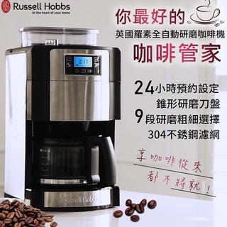 全自動研磨咖啡機 英國羅素 Russell Hobbs 全新品 正式授權商 美式咖啡機 磨豆 下午茶 2-12杯