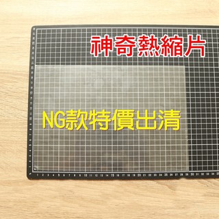 現貨 開發票 50張裝【特價品專區】NG 透明護膜款 熱縮片DIY