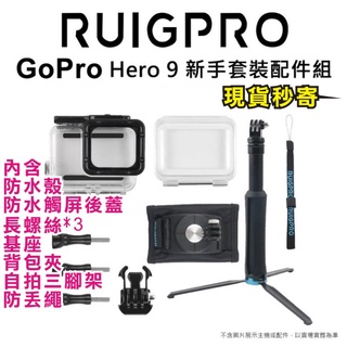 現貨每日發 睿谷 Gopro Hero 9 新手套裝配件組 防水殼/揹包夾/三腳架自拍桿 入門首選 亂賣太郎