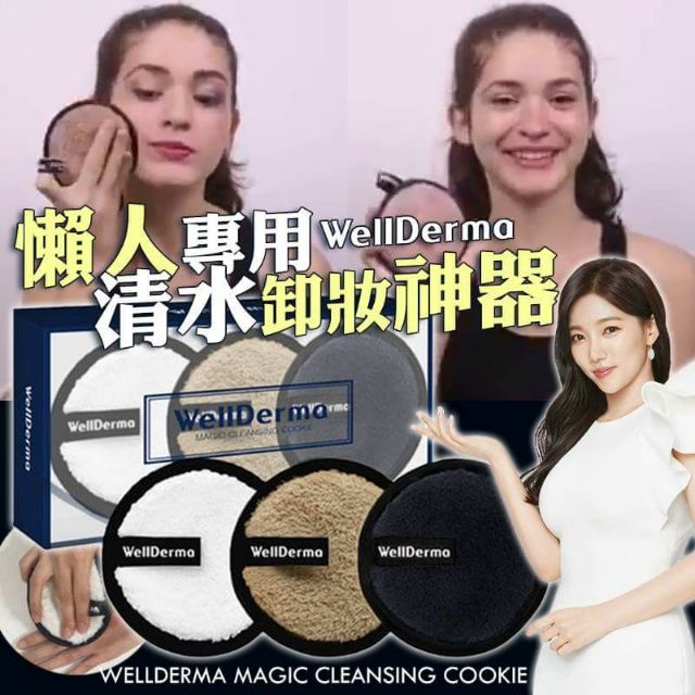 （現貨）WELLDERMA 懶人專用清水卸妝神器 3入