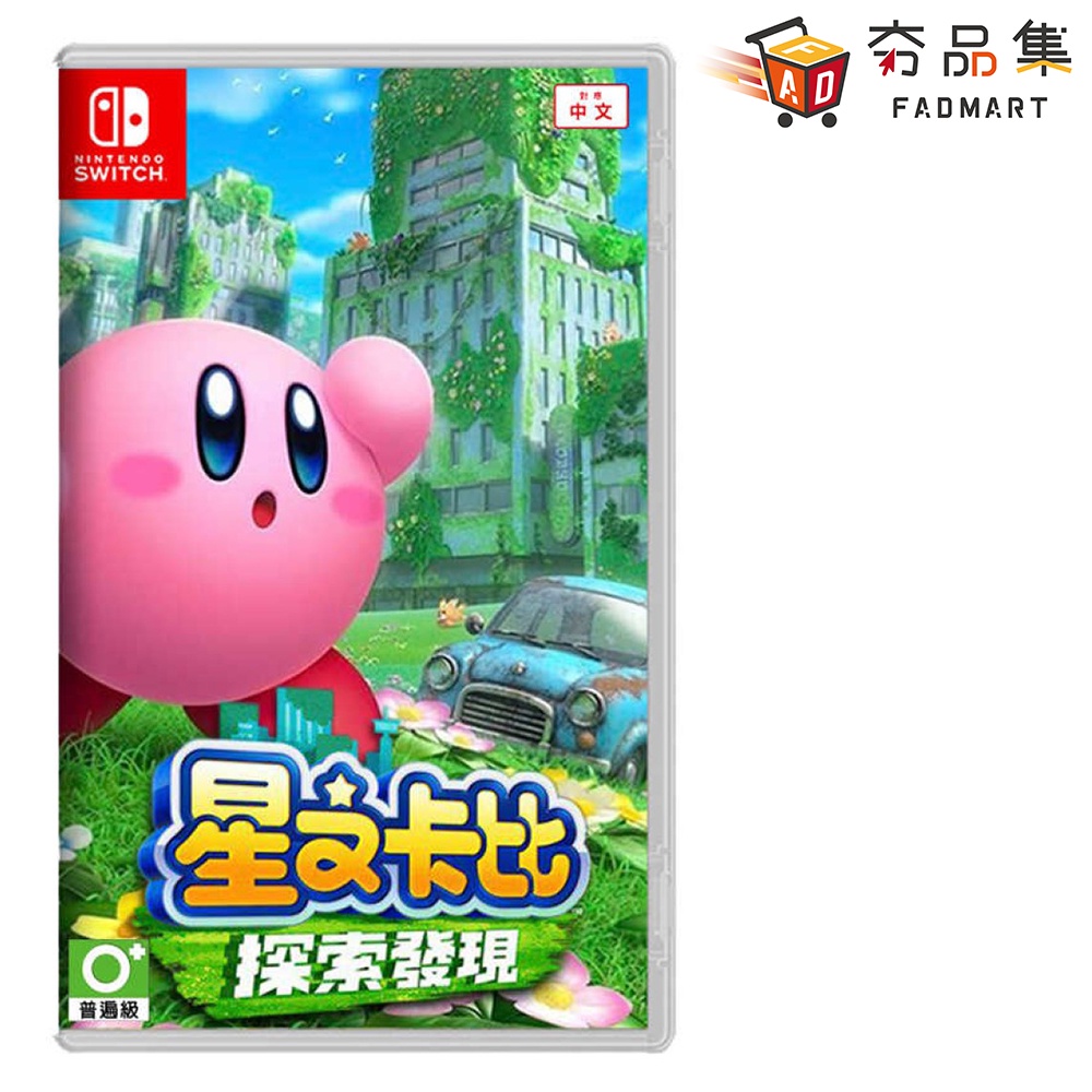 任天堂 Nintendo Switch 星之卡比 探索發現 中文版 全新現貨 [ 夯品集 ]