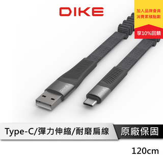 DIKE DLC712 彈簧 伸縮 編織 快充扁線 Type-C 充電線 快充線 傳輸線 充電傳輸線 120CM