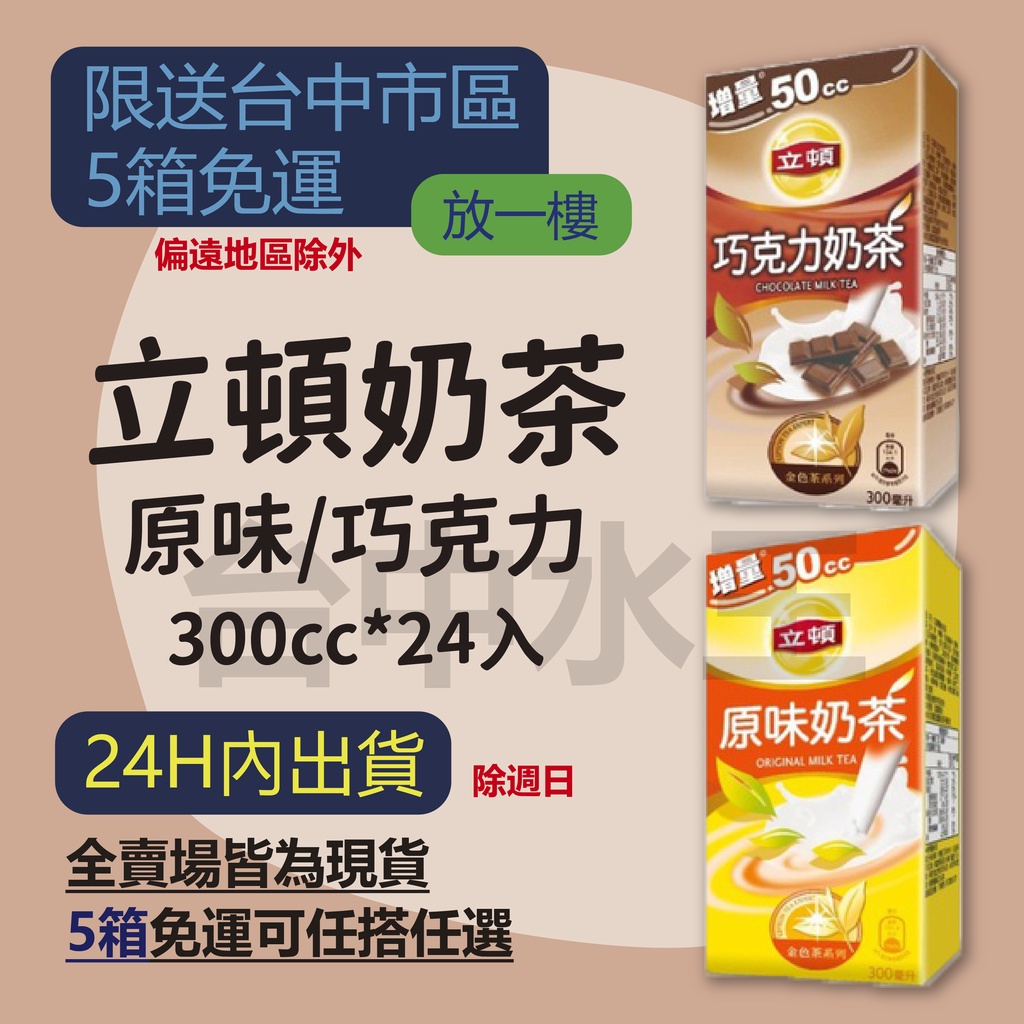 立頓原味奶茶 巧克力奶茶 鮮漾奶綠  300ml 24入 【台中水王】