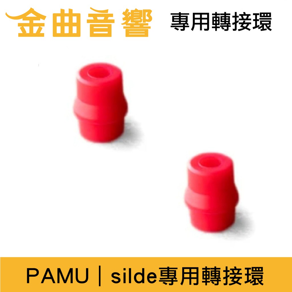 Pamu slide 專用 耳機 轉接環一對 耳塞 | 金曲音響