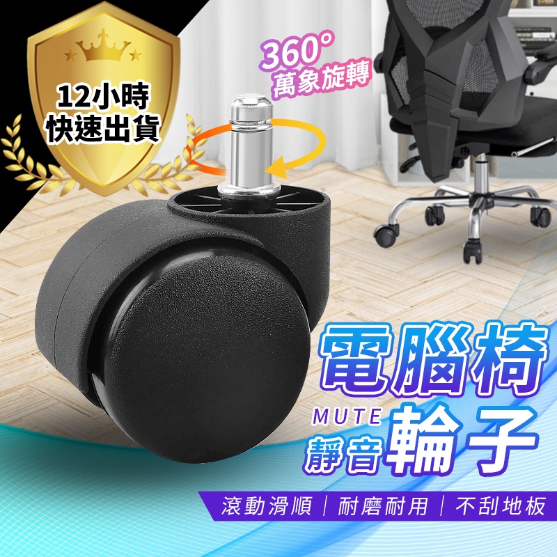 電腦椅輪子  辦公椅輪子 電競椅輪子 椅子煞車輪 椅子重力輪 椅子安全輪 煞車輪  重力輪 坐煞輪 椅子輪子 腳釘輪 固
