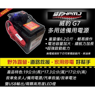 臺灣 威豹 HPMJ G7 電壓錶 標準型 智慧型 20AH 電霸 救援電源 專利霸王夾 救車 露營 釣魚