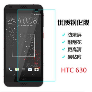 htc 630 鋼化玻璃膜 HTC 630 玻璃保護貼