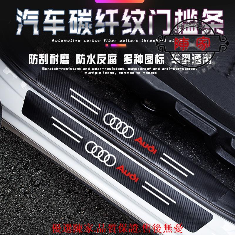 奧迪🔥AUDI汽車門檻條🔥碳纖紋車貼🔥新A4L A3 A5 A6L Q3 Q5 Q7 A7 A8L🔥迎-臺中