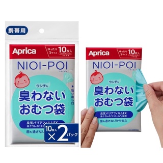 全新💯公司貨 Aprica 愛普力卡 NIOI-POI新型外出 除臭抗菌尿布處理袋 20枚（10枚*2）