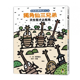 宮西達也獨角仙武士5：獨角仙三兄弟天生我才必有用｜宮西達也｜小熊出版｜9789865503727【諾貝爾網路商城】