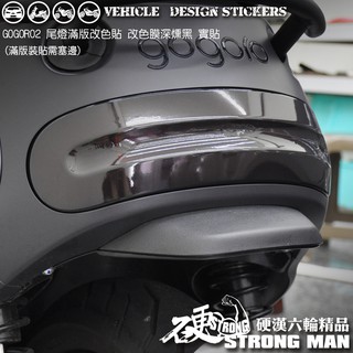 【硬漢六輪精品】 GOGORO GOGORO2 GOGOROS2 尾燈保護貼 (版型免裁切) 機車貼紙 犀牛皮 保護貼