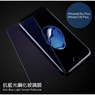 iPhone 6 6s i7 i8 Plus 護眼 抗藍光 螢幕保護貼 鋼化玻璃貼 特價