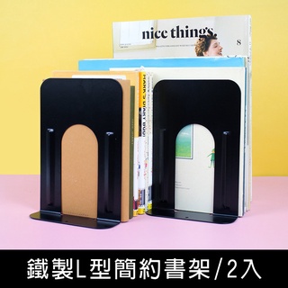 《樂樂鳥》珠友 BS-04033-鐵製L型簡約書架/書擋/桌面收納/書立/簡約無印/2入│全新│定價：175元