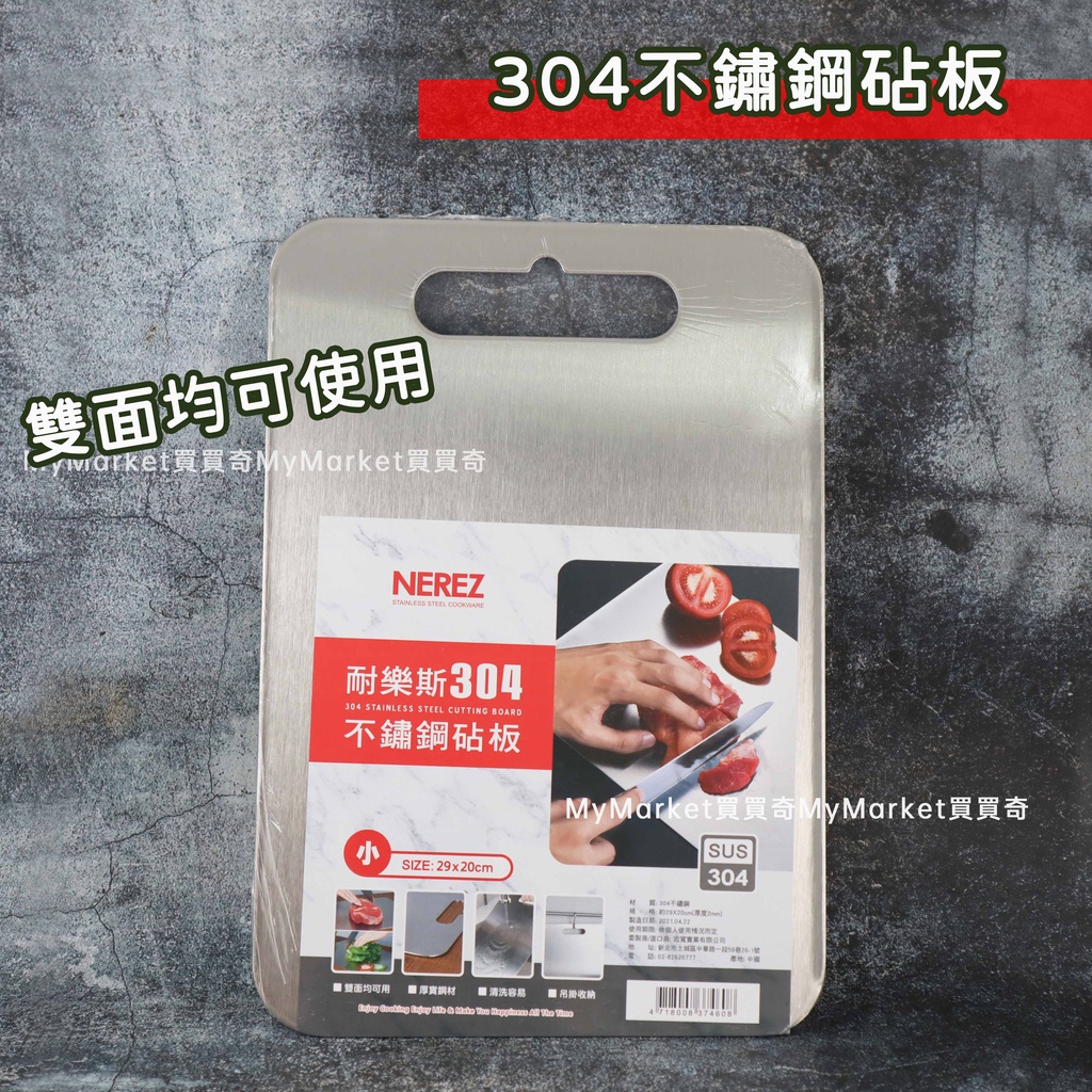 NEREZ 304不鏽鋼砧板 29CM 36CM 厚度2mm 長方形 砧板 菜板 防黴 切菜板 抗菌砧板 雙面砧板 菜砧