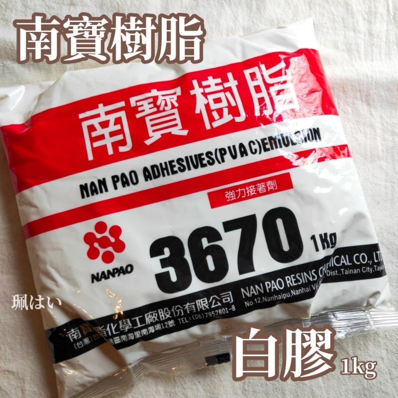 【南寶樹脂】1KG NANPAO 強力接著劑 黏著 多用途 DIY 家用 白膠 手作 材料 南寶 史萊姆材料 起泡膠