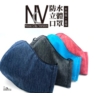 NCV 防水3D立體口罩升級版ATB+鼻樑條 臺灣製造3DMASK+