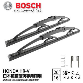 BOSCH HONDA HRV 1代 日本鍍膜雨刷 免運 16~22年 防跳動 服貼 靜音 16 26吋