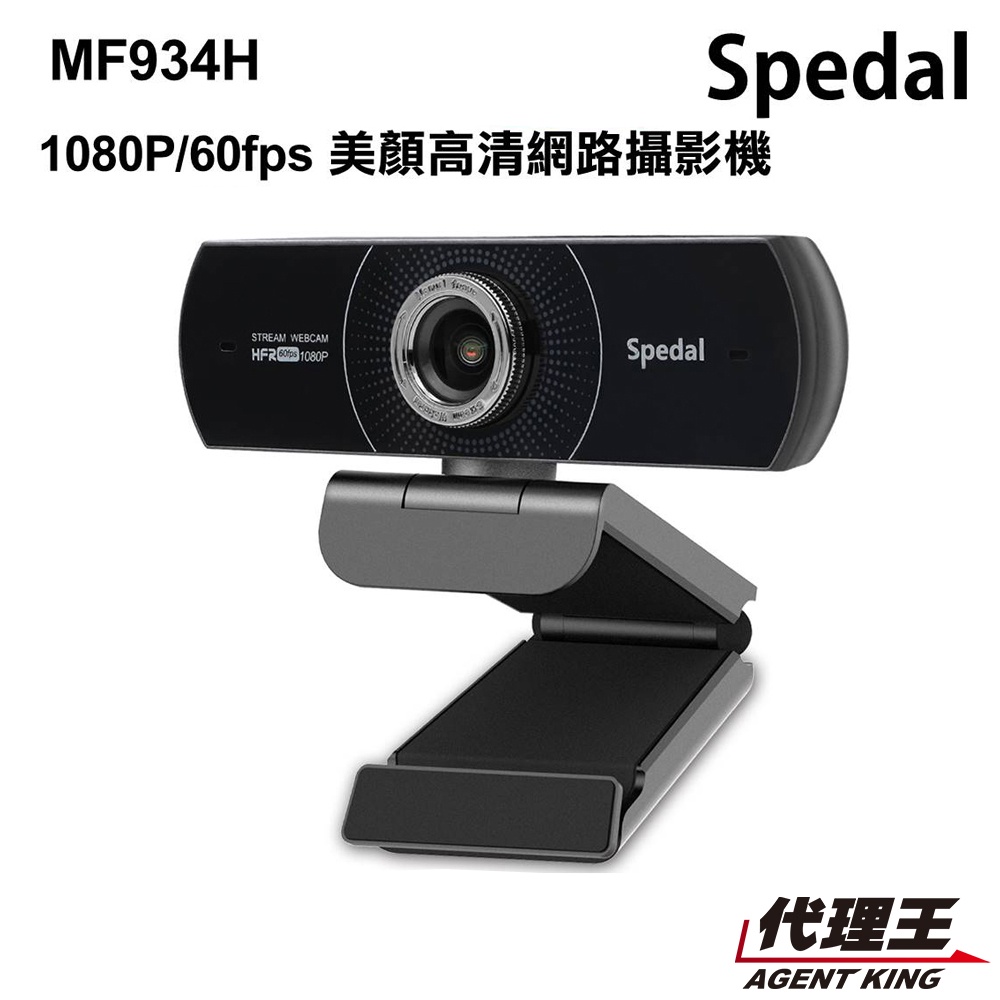 Spedal 勢必得 MF934H 1080P 大廣角 高帧數 美顏高清網路攝影機 高階 WEBCAM