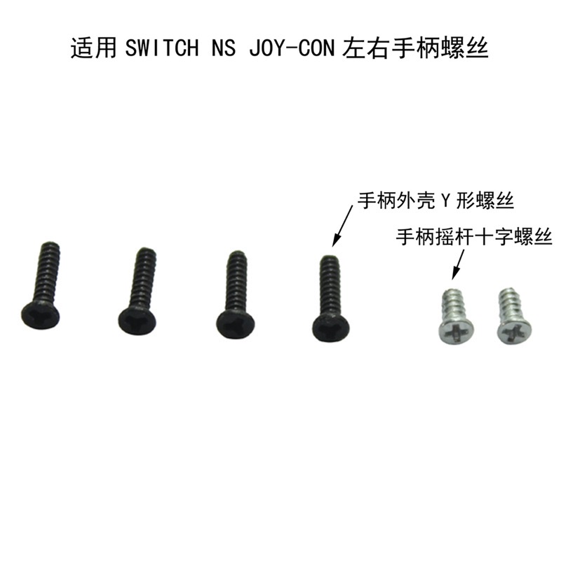 手柄螺絲 l 任天堂Switch JOY-CON NS左右手柄主機Y字十字螺絲維修