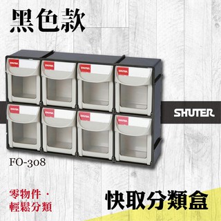 【機不可失蝦皮】樹德 FO-308 快取分類盒系列 黑/白 二色可選 分類盒 零件盒 收納盒 工作檯