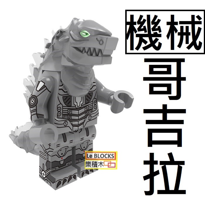 K9樂積木【當日出貨】品高 機械哥吉拉 Godzilla 袋裝 哥斯拉 摩斯拉 電影 PG1189