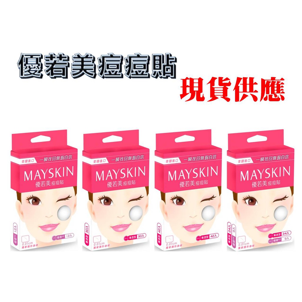 現貨供應 Mayskin 優若美痘痘貼薄透型30 60入吸收型12入混合包 薄透24入 吸收9入 蝦皮購物