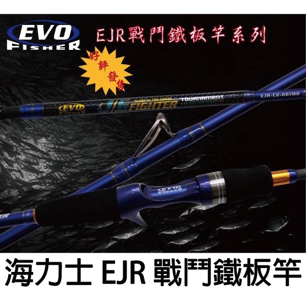 源豐釣具 EVO 海力士 EJR戰鬥鐵板竿 一本 槍柄450g (全富士配件) 船釣鐵板 路亞竿 小搞搞竿