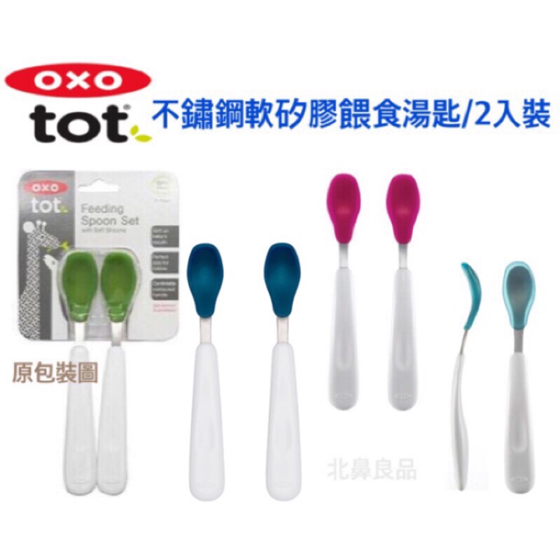 美國OXO 不鏽鋼軟矽膠餵食湯匙/學習湯匙組 二入 綠色/深藍色/桃紅色