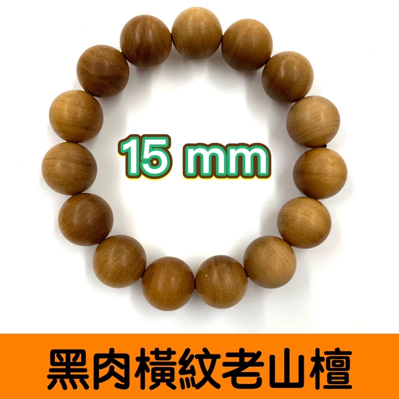 【檀藝閣】印度老山檀黑肉橫紋精品手串15mm/15顆（邁索爾正區）檀香老料 精品 圓珠 佛珠 掛件 珠鏈珠鍊 藝品