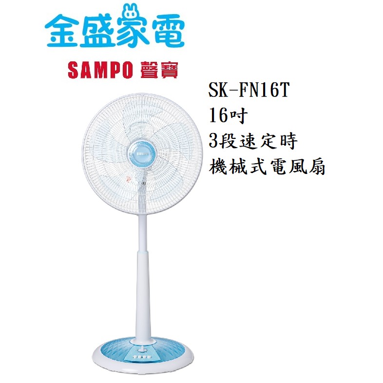 【金盛家電】  聲寶 SMAPO 【SK-FN16T】桌立扇 16吋 機械式 三段風速 定時 台灣製造