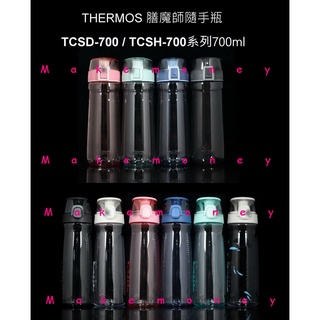 THERMOS 膳魔師 TCSD-700 TCSH-700 隨手瓶 冷水瓶 水杯 彈蓋直飲 700ml 公司貨