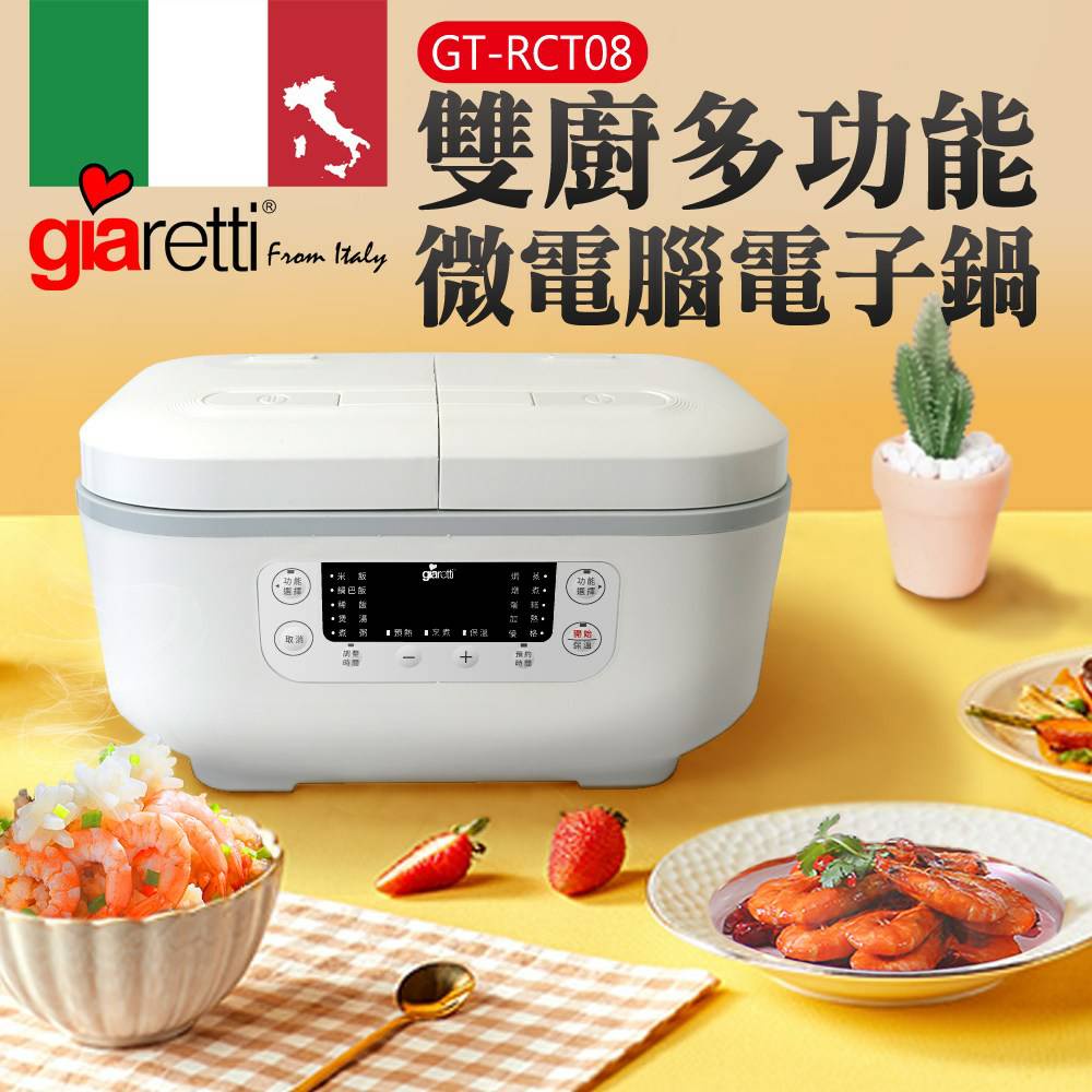 【小陳電器】【Giaretti】義大利 雙廚多功能微電腦電子鍋 GT-RCT08