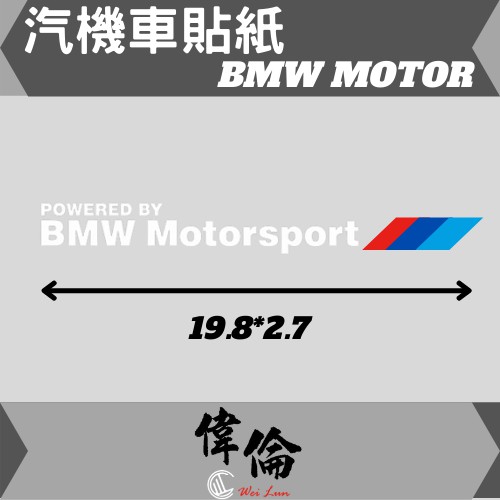 【偉倫貼紙系列】 PVC立體彩繪 BMW MOTOR M  浮雕貼紙 品牌 標誌 防水 機車 汽車 貼紙 車身標誌