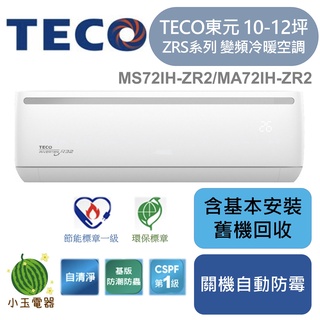 【小玉電器】 TECO東元 含基本安裝 R32頂級雲端變頻空調冷暖 冷氣 MS72IH-ZR2/MA72IH-ZR2